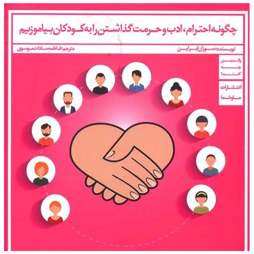 کتاب چگونه احترام ادب و حرمت گذاشتن را به کودکان بیاموزیم (خشتی) اثر سوزان ابراین