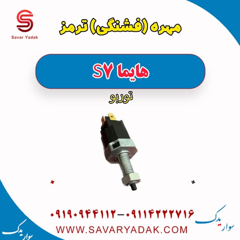 مهره (فشنگی) ترمز هایما S7 توربو