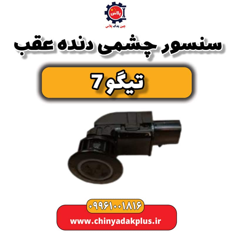 سنسور چشمی دنده عقب تیگو 7