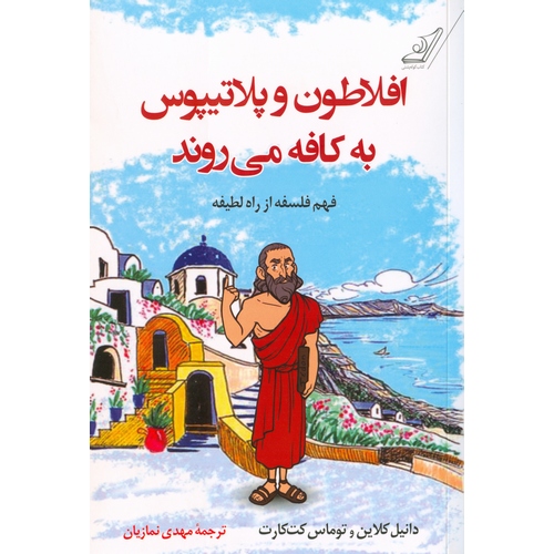 افلاطون و پلاتیپوس به کافه می روند