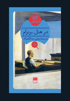 در هتل برترام | مرکز فرهنگی آبی