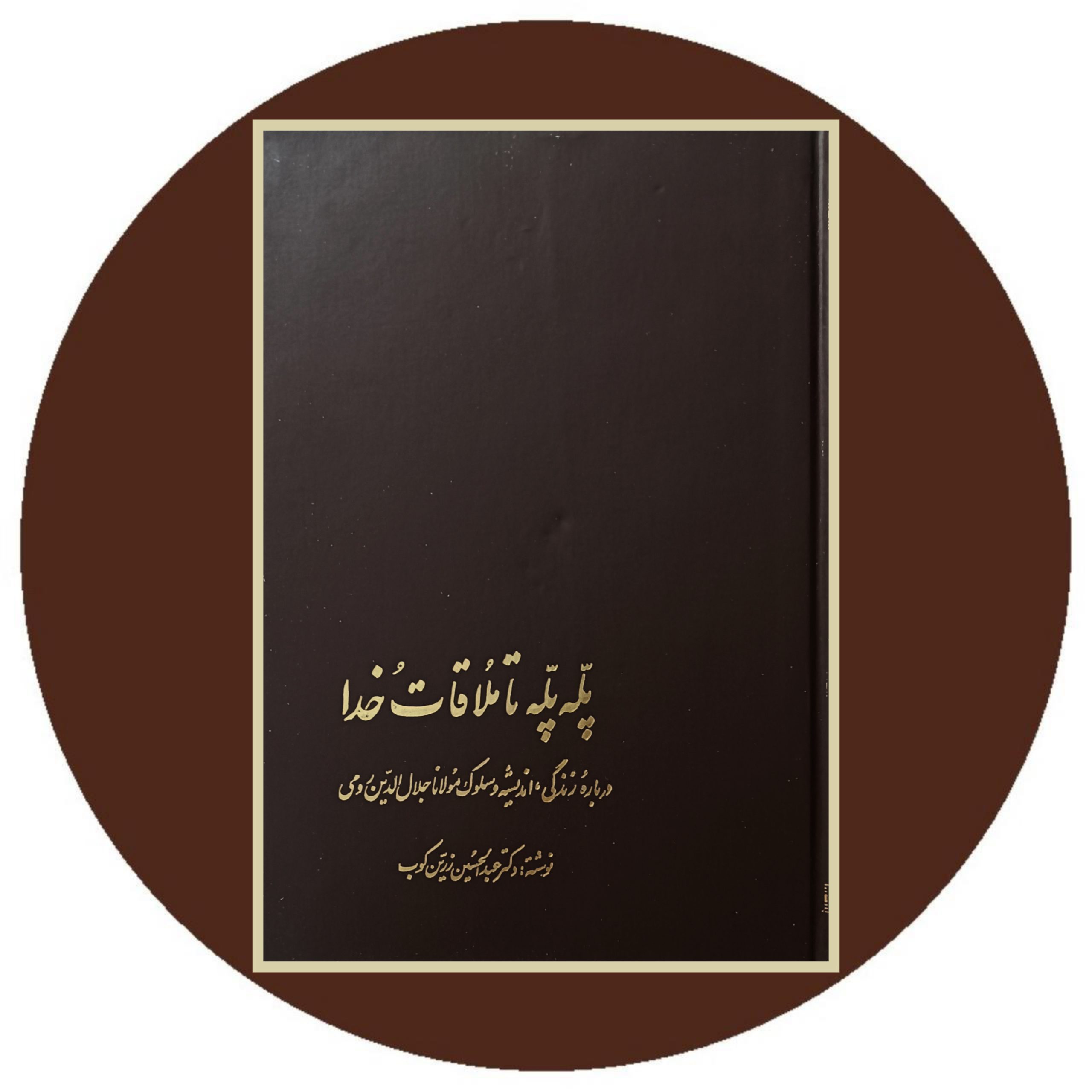 کتاب پله پله تا ملاقات خدا - خرید با تخفیف چهل درصد ازکتاب دایره قهوه ای