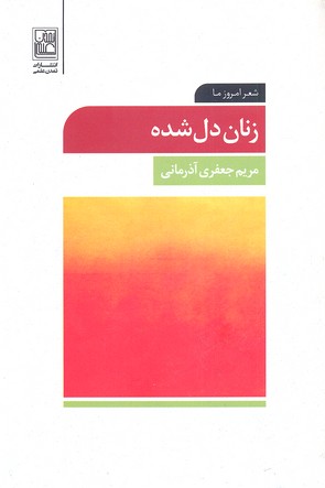 زنان دل شده (شعر امروز ما)