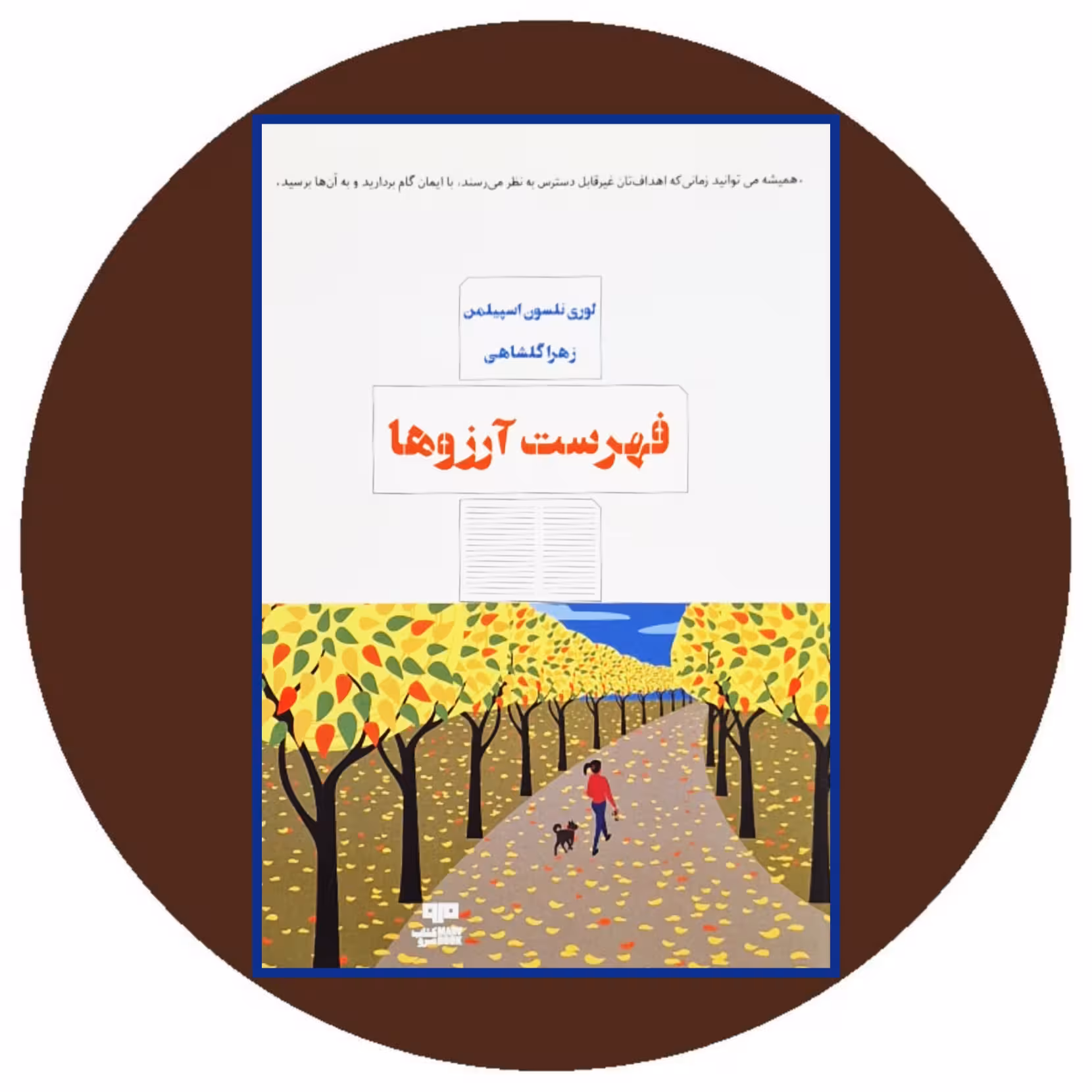 کتاب فهرست آرزوها - خرید با تخفیف چهل درصد از کتاب دایره قهوه ای