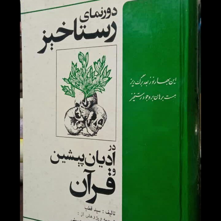 کتاب دورنمای رستاخیز در قرآن و ادیان پیشین