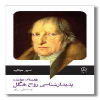 کتاب پدیدارشناسی روح هگل راهنمای خواننده