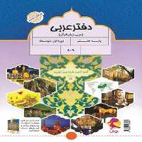 دفتر عربی هشتم پویش - کتاب‌فروشی کوچه کتاب