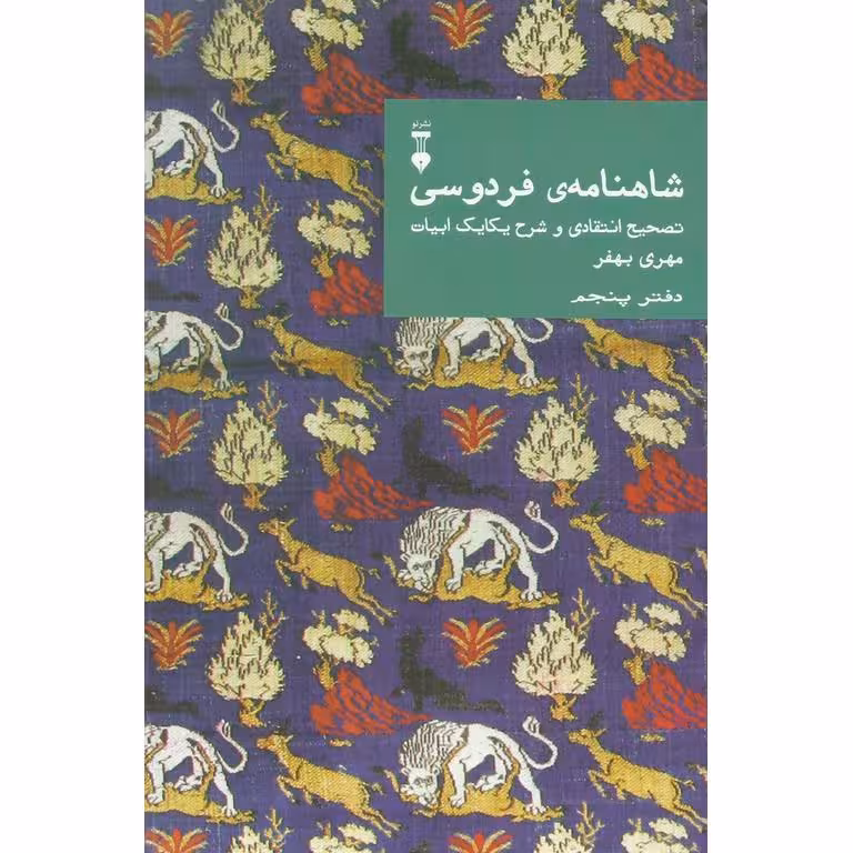 شاهنامه ی فردوسی (دفتر پنجم)