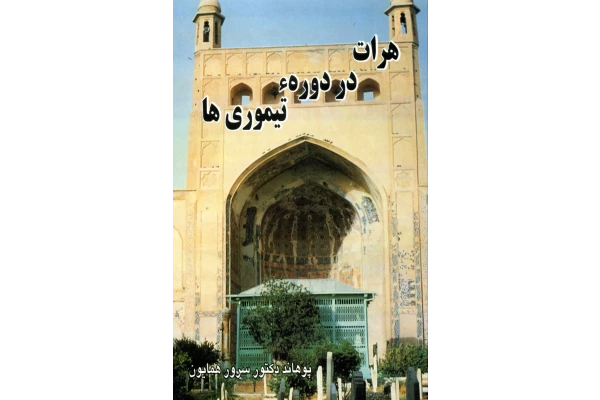 PDF کتاب تاریخ هرات در دوره تیموری در70 صفحه تالیف سرور همایون - کتابخانه مجازی واتیکان