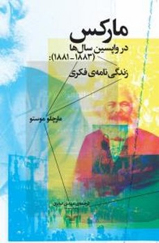 مارکس در واپسین سالها: زندگینامهی فکری (1881-1883) | مرکز فرهنگی آبی