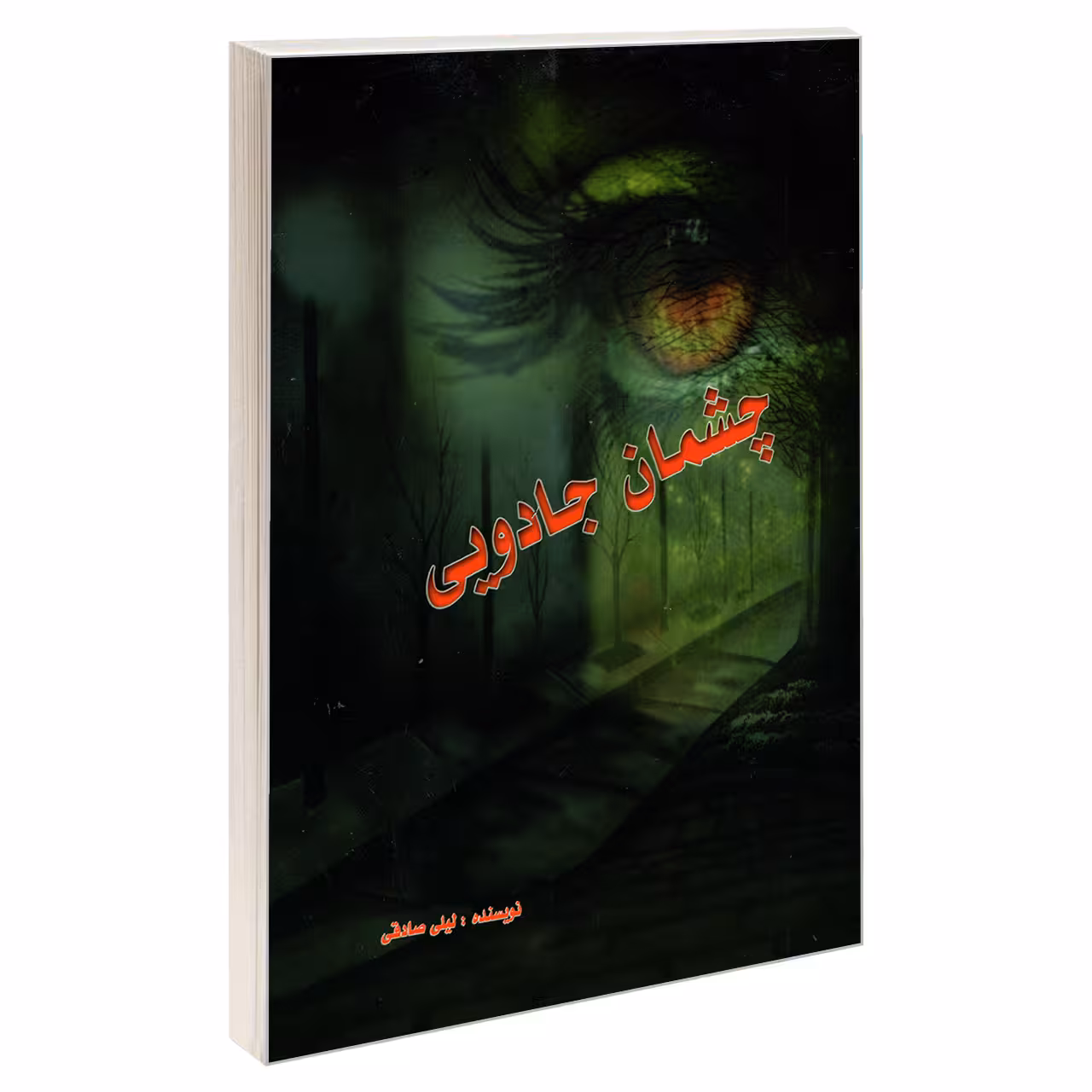 کتاب چشمان جادویی اثر لیلا سادات صادقی انتشارات نور گیتی