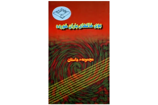 کتاب بوی خاک‌های باران‌خورده» - کتابخانه مجازی واتیکان