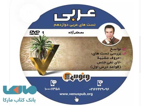 DVD دی وی دی کامپکت عربی دوازدهم انسانی مصطفی آزاده ونوس