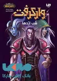 وارکرفت 3 (شب اژدها) نشر ویدا