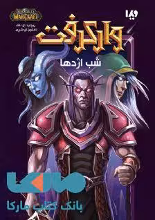 وارکرفت 3 (شب اژدها) نشر ویدا