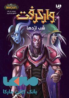 وارکرفت 3 (شب اژدها) نشر ویدا