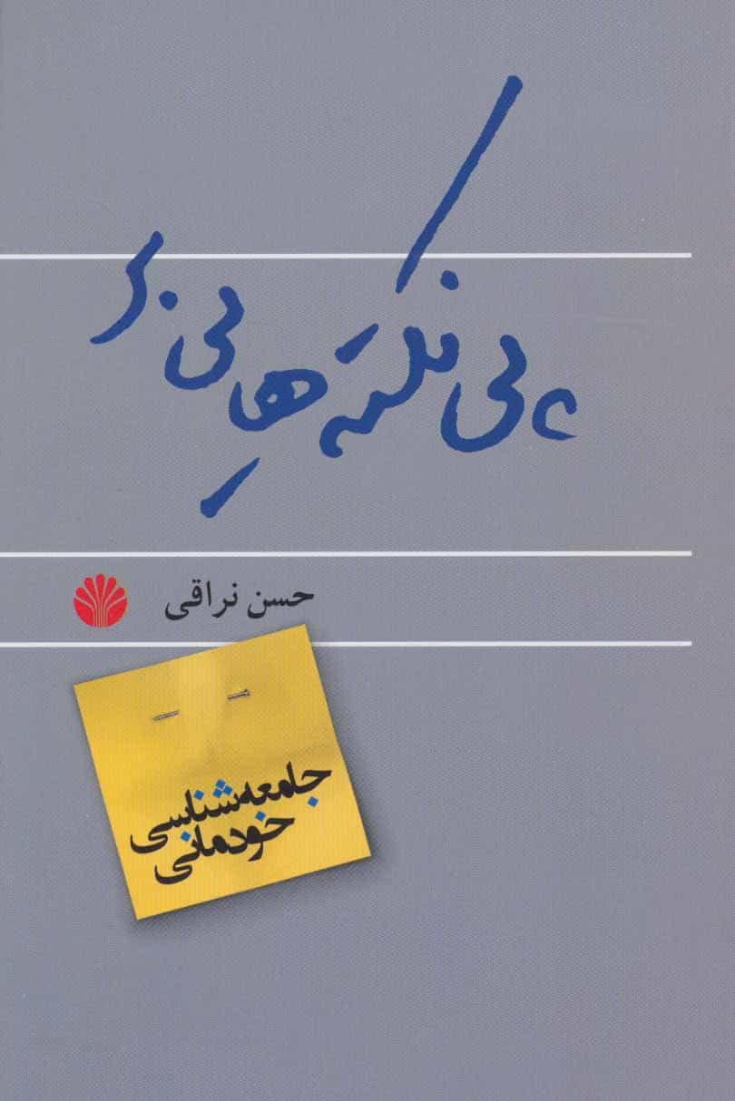 پی نکته هایی بر (جامعه شناسی خودمانی) - کتابفروشی کوچه کتاب