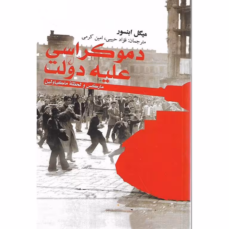 دموکراسی علیه دولت