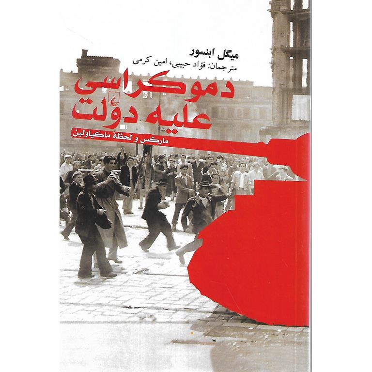 دموکراسی علیه دولت