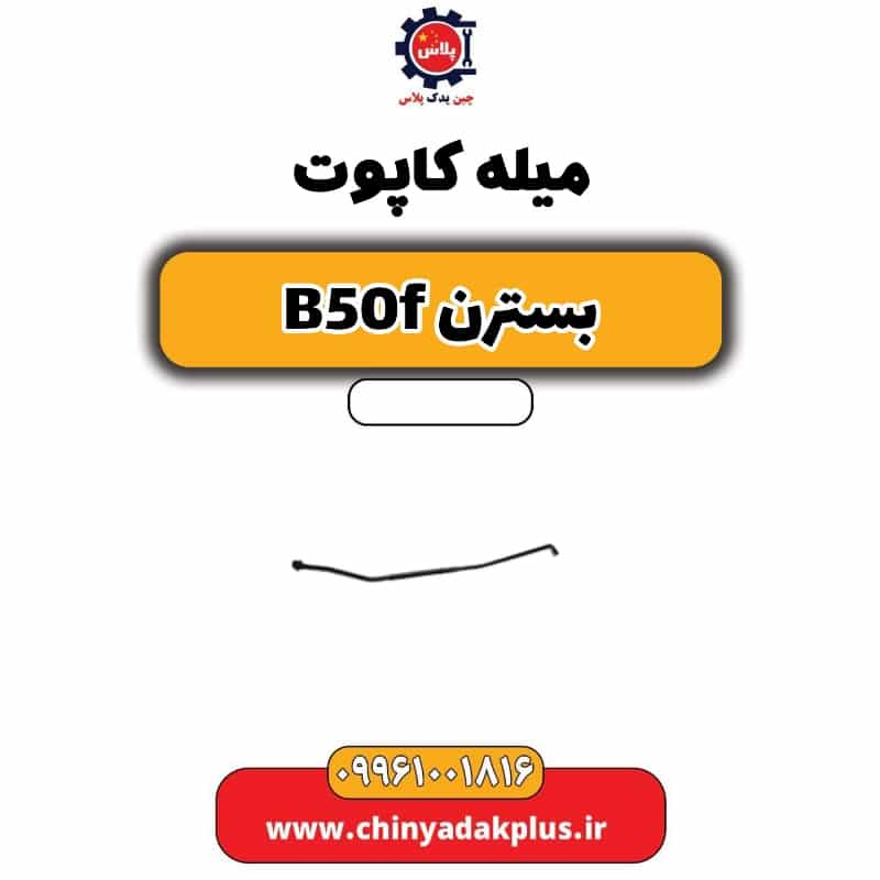 میله کاپوت بسترن B50F