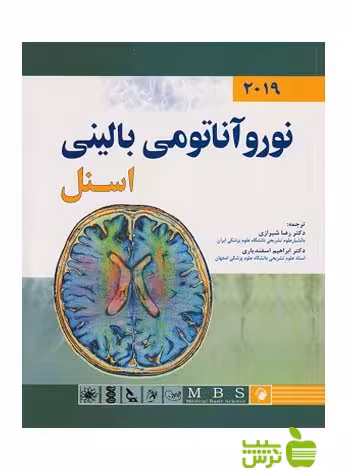 نوروآناتومی بالینی اسنل 2019 اندیشه رفیع - سیب ترش - SibTorsh