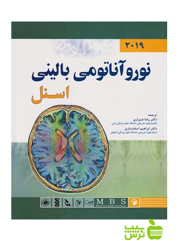 نوروآناتومی بالینی اسنل 2019 اندیشه رفیع - سیب ترش - SibTorsh