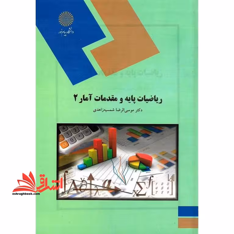 ریاضیات پایه و مقدمات آمار 2 رشته های مدیریت اقتصاد و حسابداری - فروشگاه کتاب اشراق