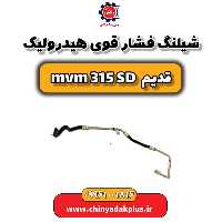 شیلنگ فشار قوی هیدرولیک ام وی ام 315 صندوقدار قدیم