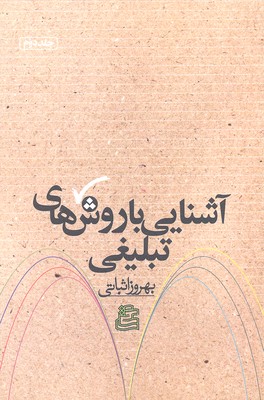 آشنایی با روشهای تبلیغی2