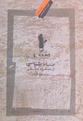 انسان شناسی از دیدگاه عملی