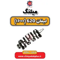 میلنگ لیفان 620 موتور 1600