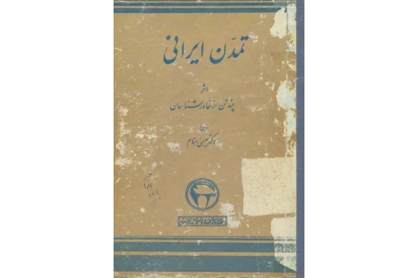 کتاب تمدن ایرانی - کتابخانه مجازی واتیکان