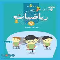 پرسش های چند‎‌گزینه‌ای ریاضیات هفتم خوشخوان