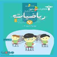 پرسش های چند‎‌گزینه‌ای ریاضیات هفتم خوشخوان