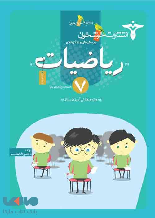 پرسش های چند‎‌گزینه‌ای ریاضیات هفتم خوشخوان