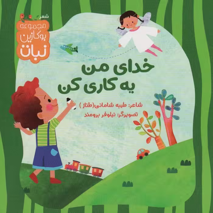 خدای من یه کاری کن (بوکازین نبات)،(گلاسه) - ناشربوک | خرید آنلاین کتاب