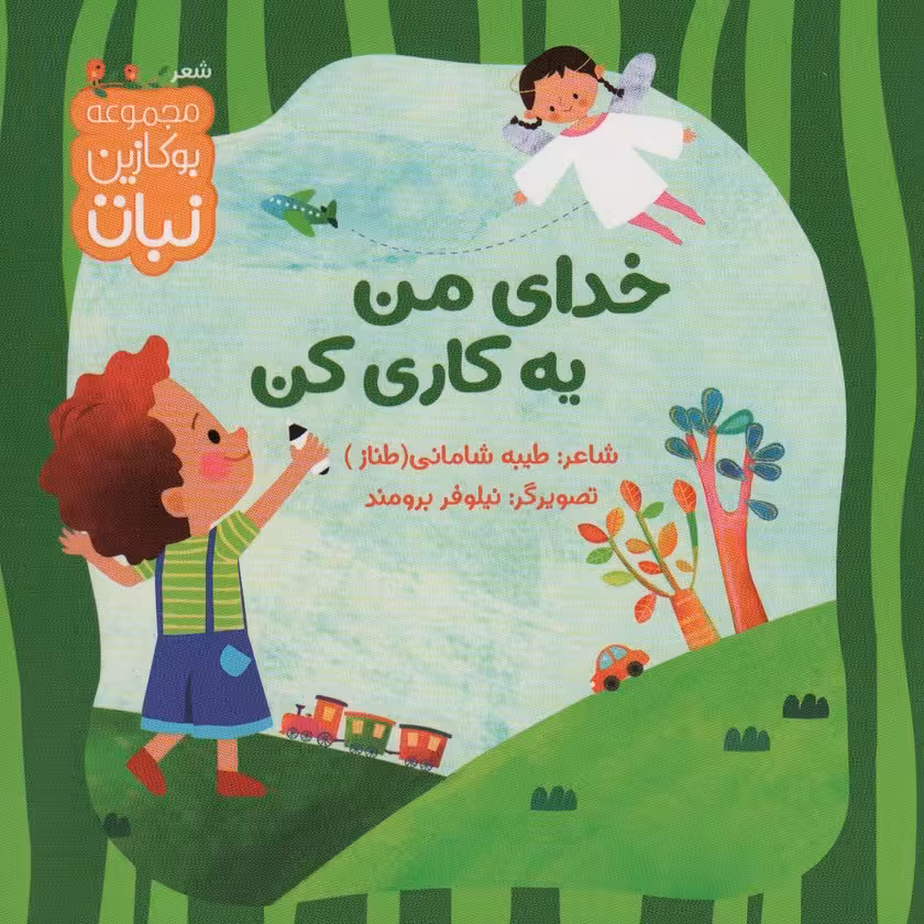 خدای من یه کاری کن (بوکازین نبات)،(گلاسه) - ناشربوک | خرید آنلاین کتاب