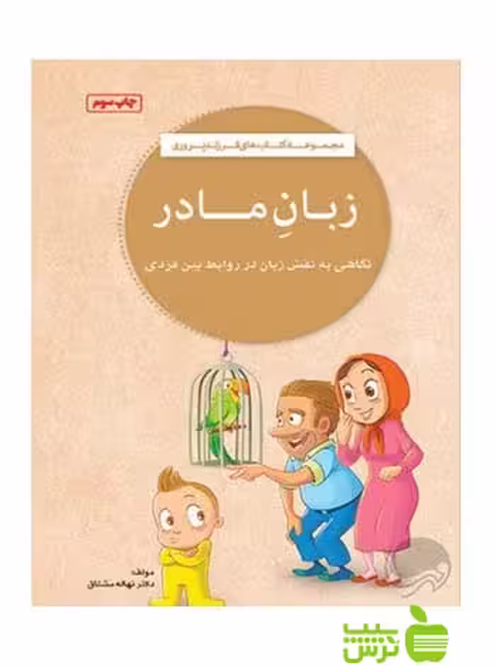 زبان مادر نهاله مشتاق مهرسا - سیب ترش - SibTorsh نهاله مشتاق