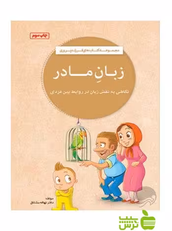 زبان مادر نهاله مشتاق مهرسا - سیب ترش - SibTorsh نهاله مشتاق