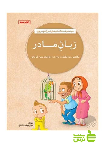 زبان مادر نهاله مشتاق مهرسا - سیب ترش - SibTorsh نهاله مشتاق