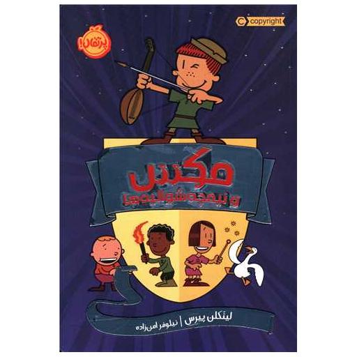 کتاب مکس و نیمچه شوالیه ها (پرتقال) اثر لینکلن پیرس