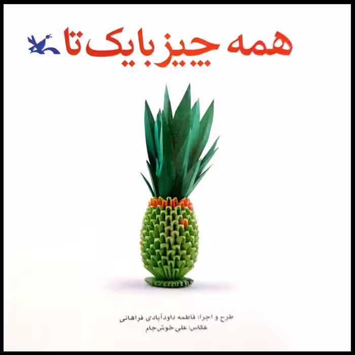 کتاب همه چیز با یک تا اثر فاطمه داودآبادی فراهانی انتشارات کانون پرورش فکری کودکان و نوجوانان