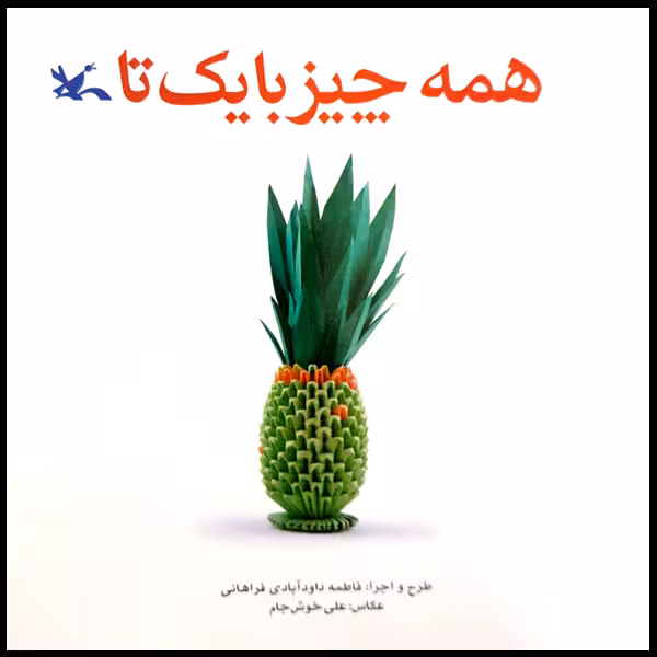 کتاب همه چیز با یک تا اثر فاطمه داودآبادی فراهانی انتشارات کانون پرورش فکری کودکان و نوجوانان
