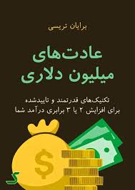 خلاصه کتاب عادت های میلیون دلاری