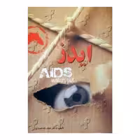 کتاب ایدز اثر دکتر سیف اله اسدی انتشارات اداش