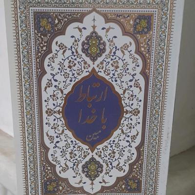 ارتباط باخدا مبین 312صفحه 16در12 شومیز خط درشت، حروف ناخوانامشخص