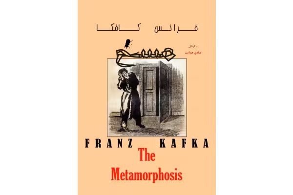کتاب مسخ – فرانتس کافکا - کتابخانه مجازی واتیکان