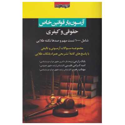 کتاب آزمون یار قوانین خاص حقوقی و کیفری اثر جمعی از نویسندگان انتشارات اندیشه ارشد