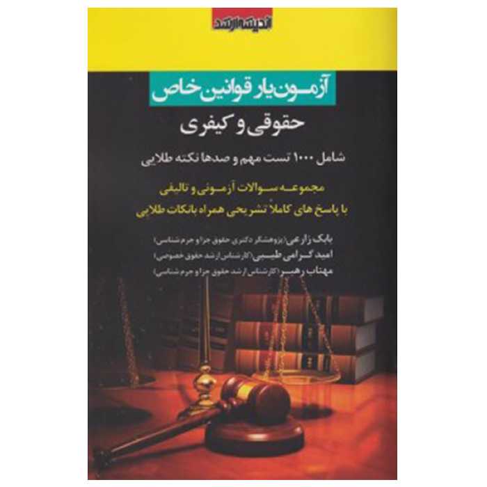 کتاب آزمون یار قوانین خاص حقوقی و کیفری اثر جمعی از نویسندگان انتشارات اندیشه ارشد