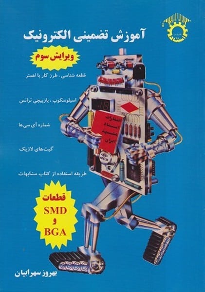 آموزش تضمینی الکترونیک - کتاب‌فروشی کوچه کتاب